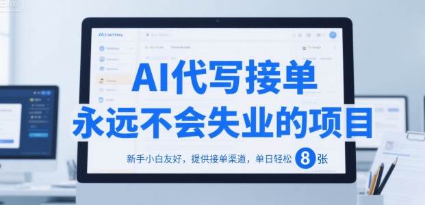 AI代写接单，永远不会失业的项目，新手小白友好，提供接单渠道，单日轻松 8张【揭秘】-轻合创