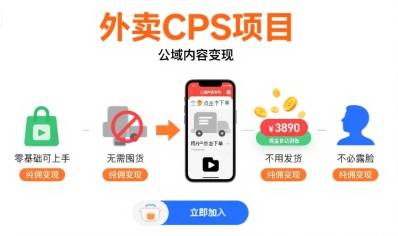 外卖CPS项目，公域内容变现，零基础可上手，无需囤货、不用发货、不必露脸、纯佣变现-轻合创