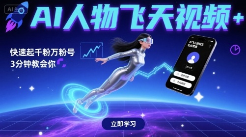 AI人物飞天视频，快速起千粉万粉号，3分钟教会你-轻合创