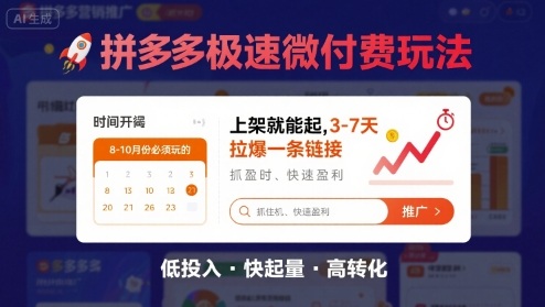 8月26号拼多多极速微付费玩法，8-10月份必须玩的，上架就能起，3-7天拉爆一条链接-轻合创