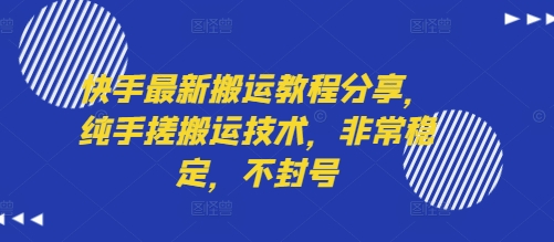 快手最新搬运教程分享，纯手搓搬运技术，非常稳定，不封号-轻合创