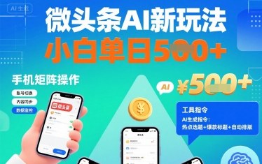 微头条AI新玩法，小白单日5张+，手机可矩阵操作【附工具指令】-轻合创