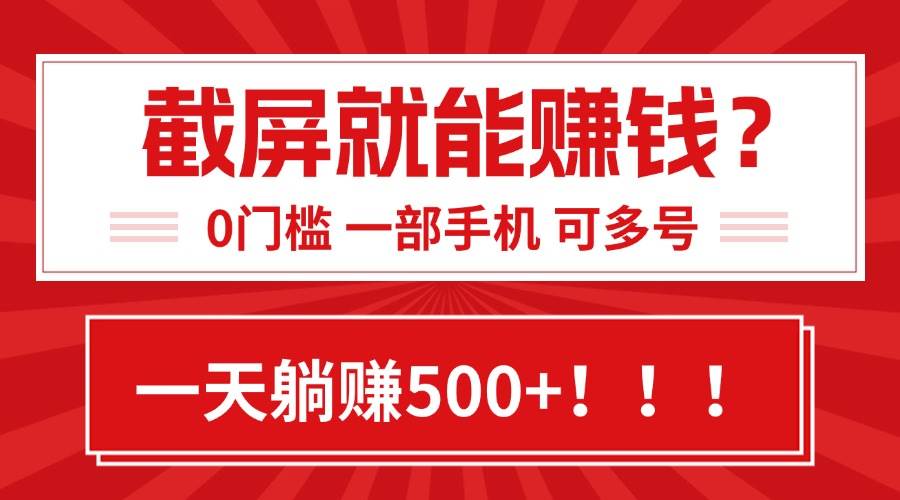 （15482期）靠截屏日赚500+，0门槛有手就行，简单到离谱的小白副业项目!-轻合创