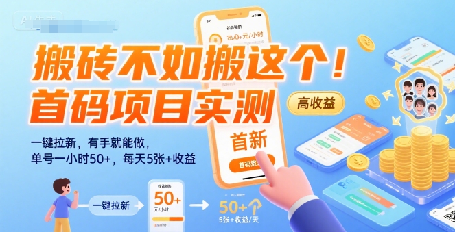 搬砖不如搬这个！首码项目实测：一键拉新，有手就能做，单号一小时50+，每天5张+收益【揭秘】-轻合创