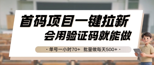 首码项目一键拉新，会用验证码就能做 单号一小时70+，批量做每天5张【揭秘】-轻合创