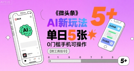 微头条AI新玩法，小白单日5张+，0门槛手机可操作【附工具指令】-轻合创
