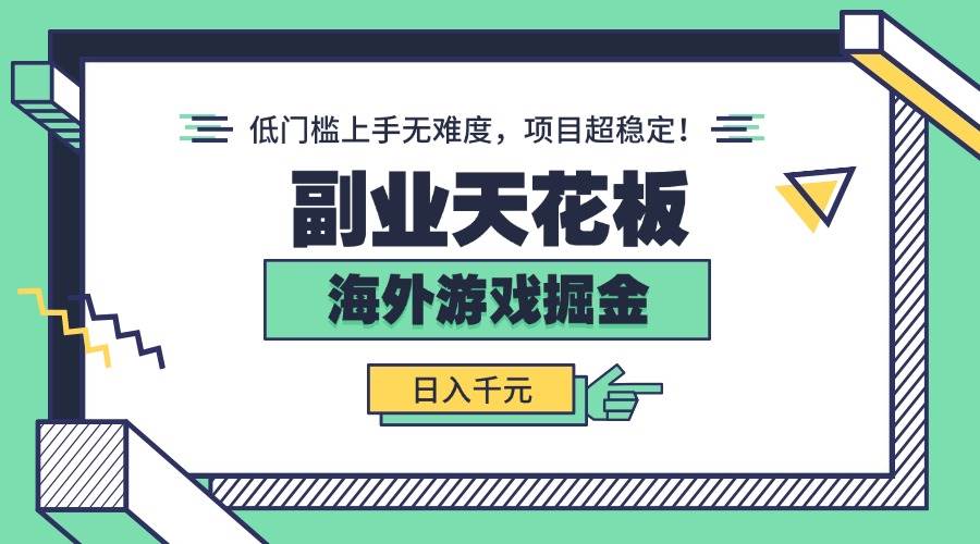 （15965期）副业天花板！海外游戏掘金：日入千元，低门槛上手无难度，项目超稳定！-轻合创