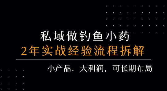 私域做钓鱼小药 每单利润3张+ 详细流程拆解-轻合创
