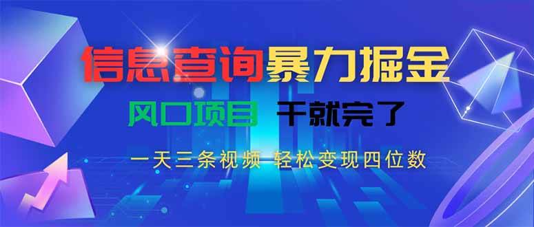 （15516期）信息查询暴力掘金，一天三条视频 轻松变现四位数，风口项目干就完了-轻合创