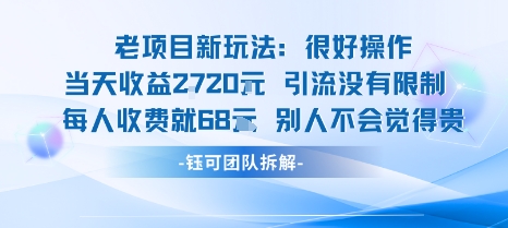 老项目新玩法当天收益1k+每个人收费68米 不违规不封号-轻合创