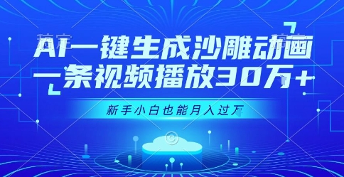AI一键生成沙雕动画，一条视频播放30W+，零基础新手小白也能月入过1W+【揭秘】-轻合创