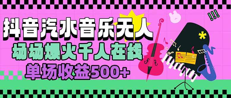 （15633期）汽水音乐人无人直播，场场爆火千人在线，单场收益500+-轻合创