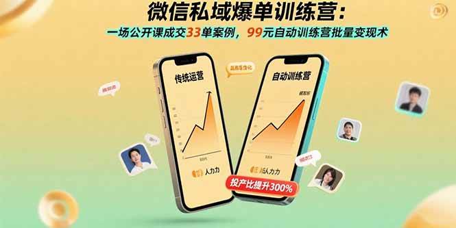（15843期）微信私域爆单训练营：一场公开课成交33单案例，99元自动训练营批量变现术-轻合创