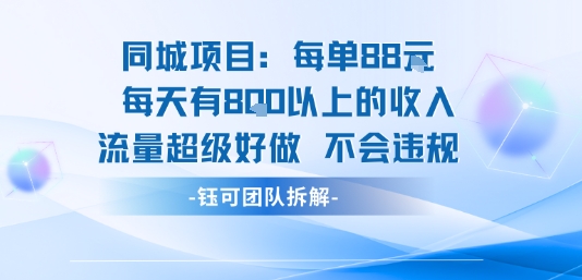 同城项目每单88米每天有8张以上的收入流量超级好做不会违规-轻合创
