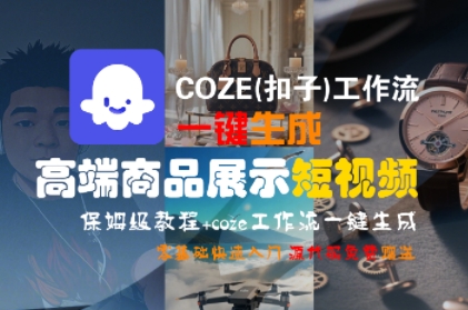 COZE(扣子)工作流一键生成高端商品展示短视频，保姆级教程，零基础快速人门-轻合创