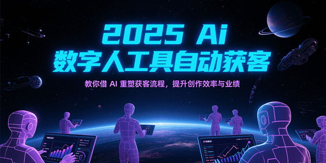 2025Ai数字人工具自动获客，教你借AI重塑获客流程，提升创作效率与业绩-轻合创