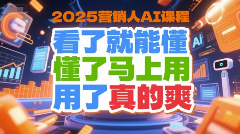 2025营销人AI课程，看了就能懂，懂了马上用，用了真的爽-轻合创