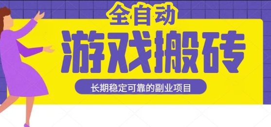 游戏全自动打金搬砖，日入1k，收益稳定，操作简单有手就行的长期副业项目【揭秘】-轻合创