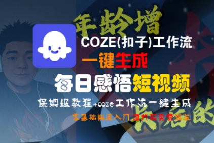 COZE(扣子)工作流一键生成每日感悟短视频，保姆级教程，零基础快速入门-轻合创