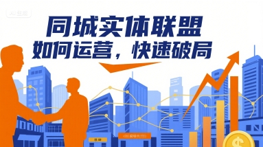 同城实体联盟如何运营，快速破局-轻合创