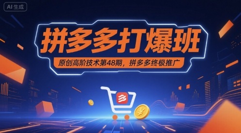 拼多多打爆班原创高阶技术第48期，拼多多终极推广-轻合创
