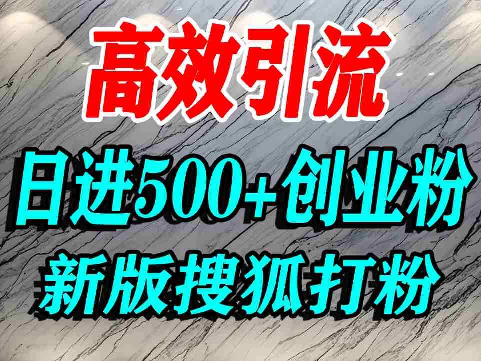 怎么打创业粉？搜狐网打精准创业粉，打粉引流教程，单人日引500+精准创业粉-轻合创