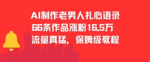 AI制作老男人扎心语录，66作品涨粉16.5w，流量真猛，保姆级教程-轻合创
