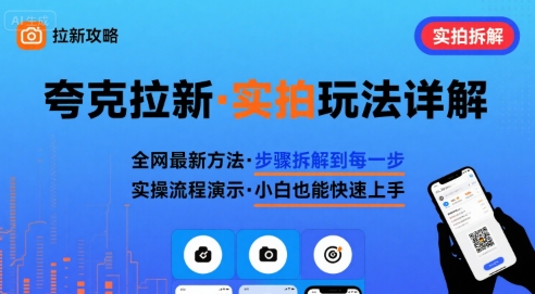 全网最新最细的夸克拉新实拍玩法，夸克搜索实拍详细拆解-轻合创