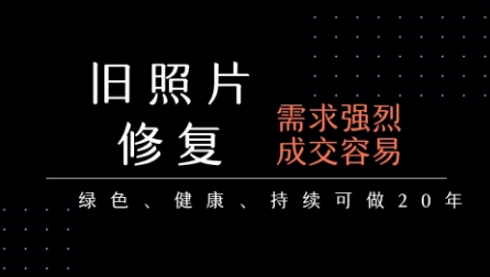 老照片修复项目，一单挣个29，长期稳定，月入5k-1w-轻合创