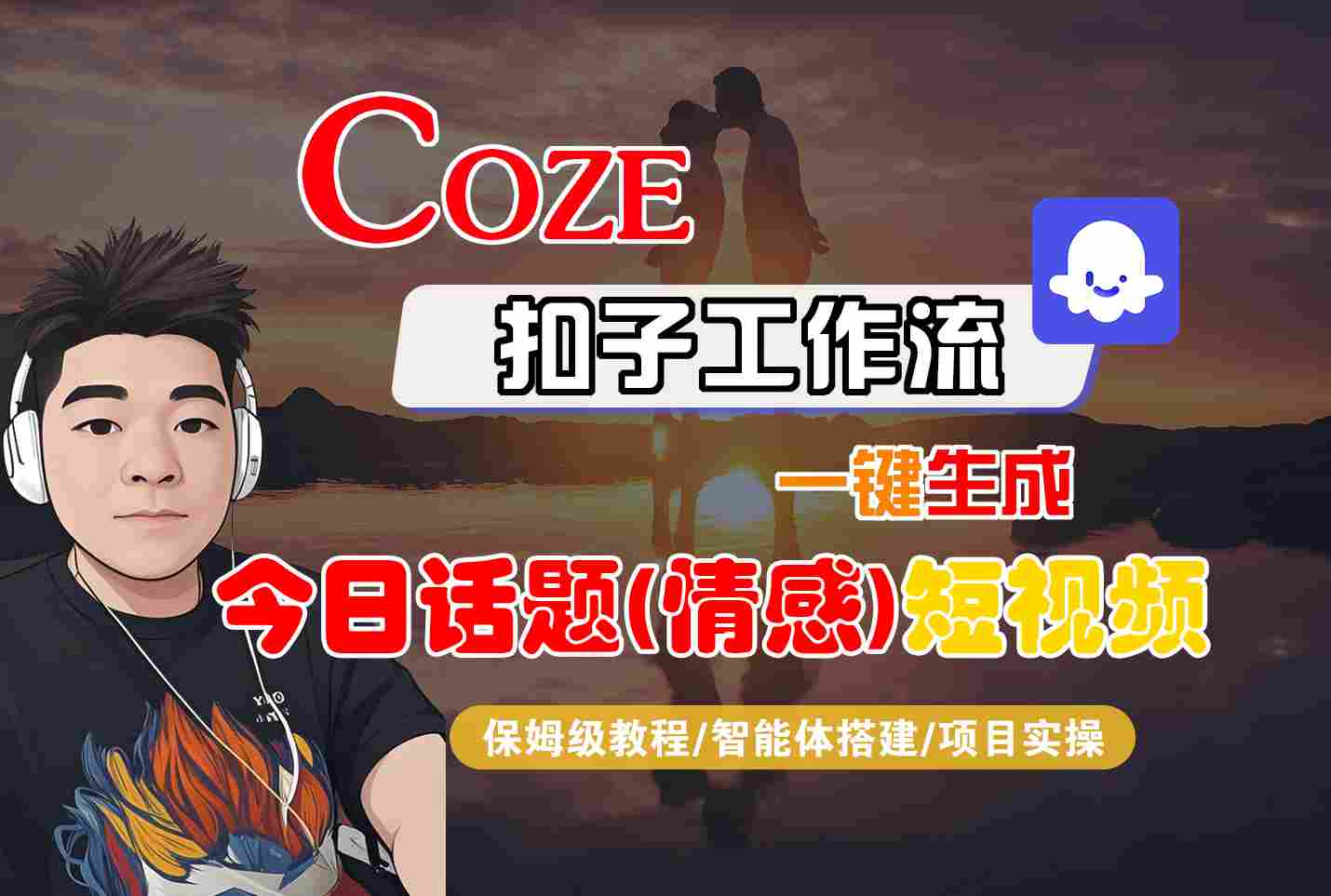 Coze智能体工作流一键生成今日话题(情感)短视频，全流程保姆级教学-轻合创