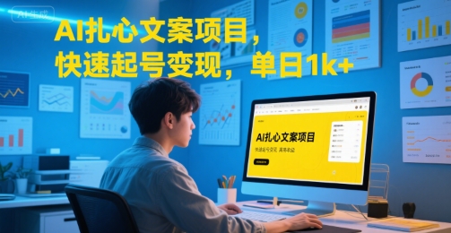 AI扎心文案项目，快速起号变现，单日1k+-轻合创