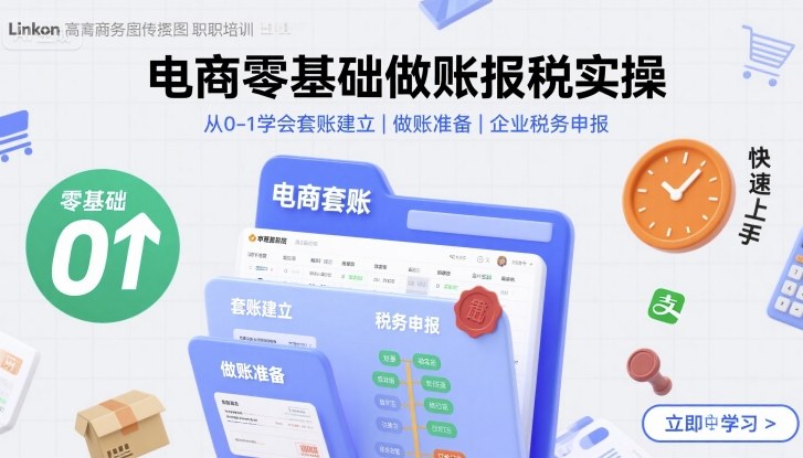 电商零基础做账报税实操快速上手，从0-1学会套账建立，做账准备，企业税务申报-轻合创