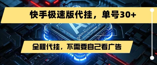最新7月快手极速版掘金，无需自己看广告，一键代挂，单号30+-轻合创
