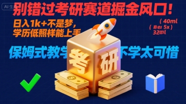 别错过考研赛道掘金风口！日入 1k + 不是梦，学历低照样能上手，保姆式教学包会，不学太可惜【揭秘】-轻合创