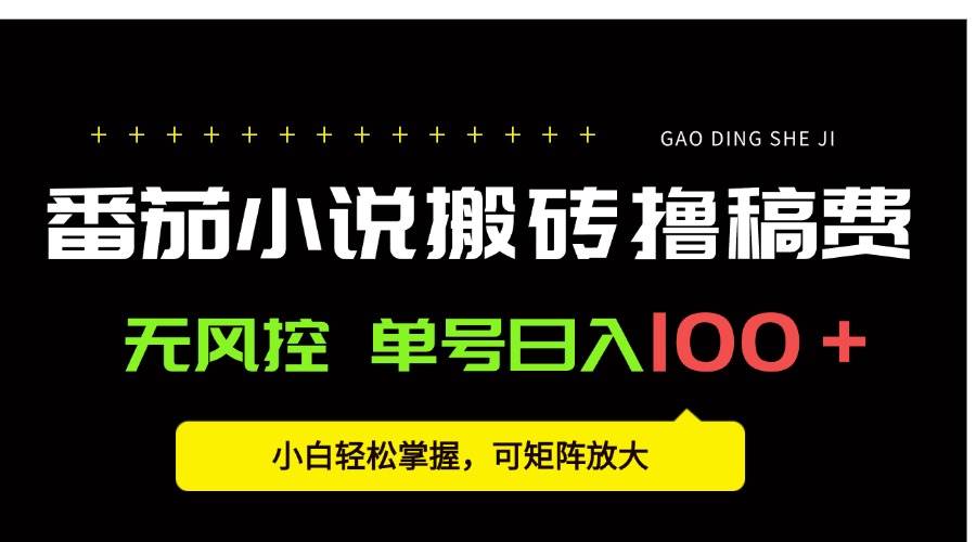 图片[1]-（15651期）番茄小说创作人搬砖赚稿费，无风控单号日入100＋，小白轻松掌握，可矩…-轻合创