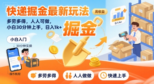 快递掘金最新玩法，多劳多得，人人可做，小白30分钟上手，日入1k+-轻合创