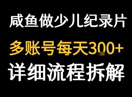 闲鱼卖纪录片1单3块钱 1天几十单-轻合创