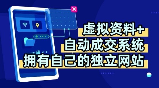 虚拟资料+独创全自动成交系统，拥有自己的独立网站，多平台教学，拥有多个渠道，日躺2张【揭秘】-轻合创