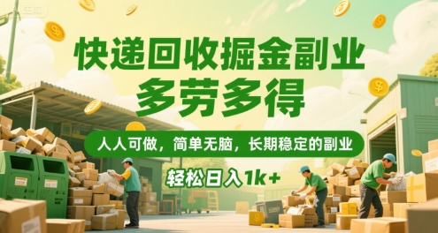 快递回收掘金副业，多劳多得，人人可做，简单无脑，长期稳定的副业，轻松日入1k+【揭秘】-轻合创