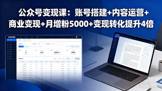 （16027期）公众号变现课：账号搭建+内容运营+商业变现+月增粉5000+变现转化提升4倍-轻合创