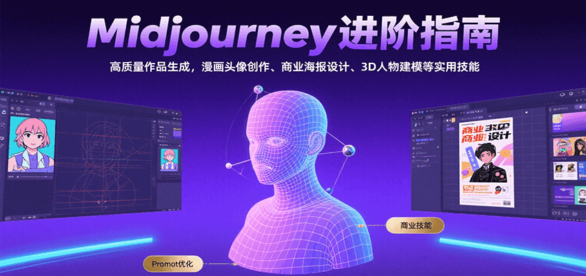 Midjourney进阶指南：高质量作品生成，漫画头像创作、商业海报设计、3D人物建模等-轻合创