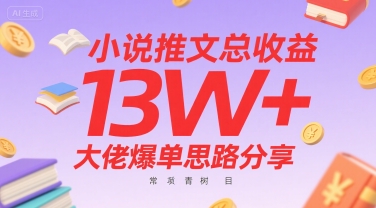 小说推文总收益13W+大佬爆单思路分享，常青树项目-轻合创