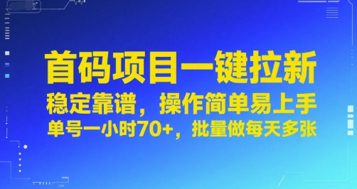 首码项目一键拉新，稳定靠谱，操作简单易上手，单号一小时70+，批量做每天多张【揭秘】-轻合创