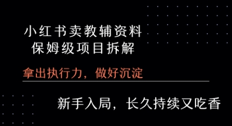小红书卖小学教辅资料 保姆级项目拆解 1次课程彻底讲清楚!-轻合创