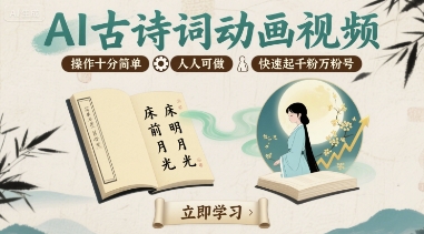 AI古诗词动画视频，操作十分简单，人人可做，快速起千粉万粉号-轻合创