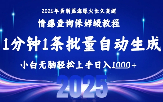 2025最新爆火赛道保姆级教程，全程一键批量制作，小白轻松无脑上手，日入1k+-轻合创