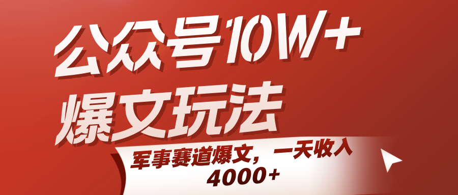 公众号10W+爆文玩法，军事赛道爆文，一天收入4000+-轻合创