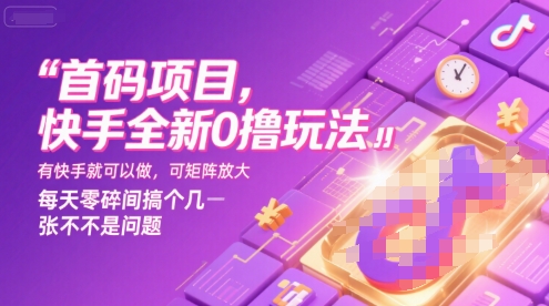 首码项目，快手全新0撸玩法，有快手就可以做，可矩阵放大，每天零碎时间搞个几张不是问题【揭秘】-轻合创