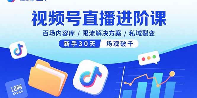 （15930期）视频号直播进阶课，百场内容库/限流解决方案/私域裂变，新手30天场观破千-轻合创