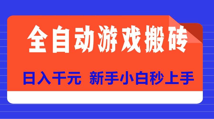 （15346期）全自动游戏搬砖项目天花板，日入千元，新手小白秒上手-轻合创